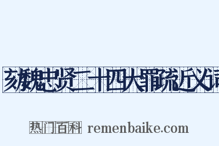 劾魏忠贤二十四大罪疏近义词是什么意思的图片